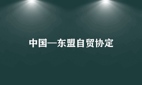 中国—东盟自贸协定
