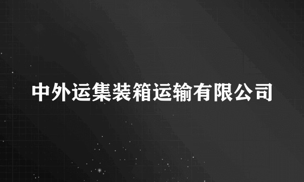 中外运集装箱运输有限公司