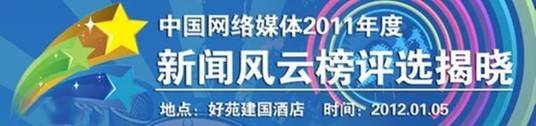 中国网络媒体2011年度新闻风云榜