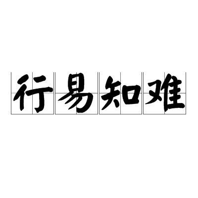 行易知难
