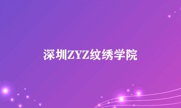 深圳ZYZ纹绣学院