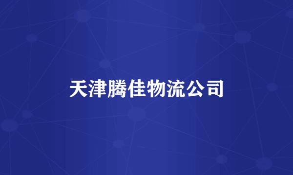 天津腾佳物流公司