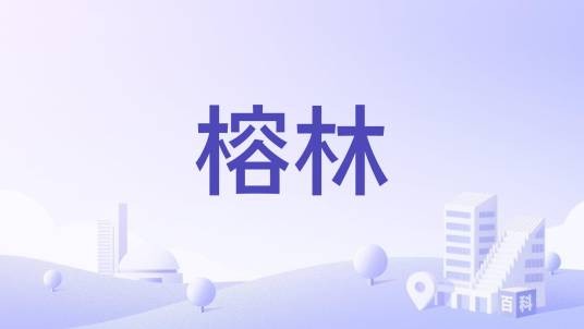 榕林