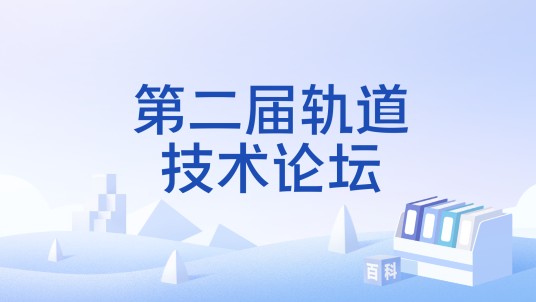 第二届轨道技术论坛