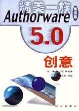 Authorware 5.0创意（高级版）
