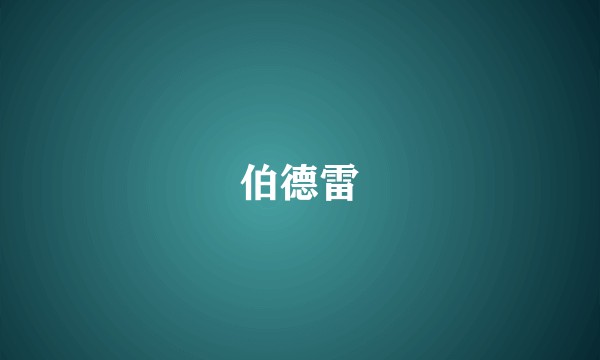 伯德雷
