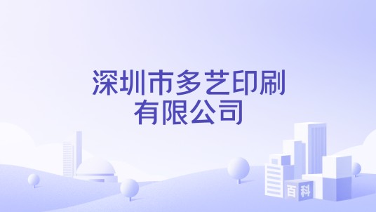 深圳市多艺印刷有限公司