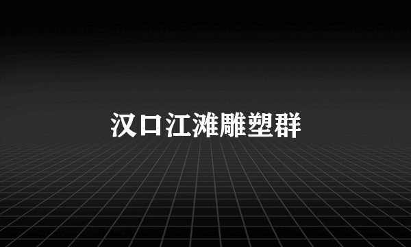 汉口江滩雕塑群