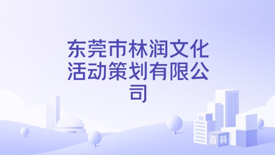 东莞市林润文化活动策划有限公司