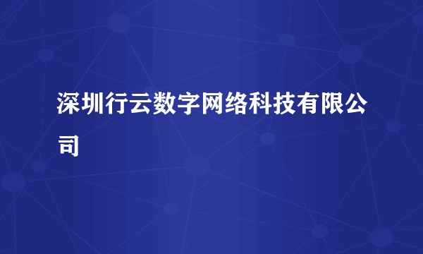 深圳行云数字网络科技有限公司
