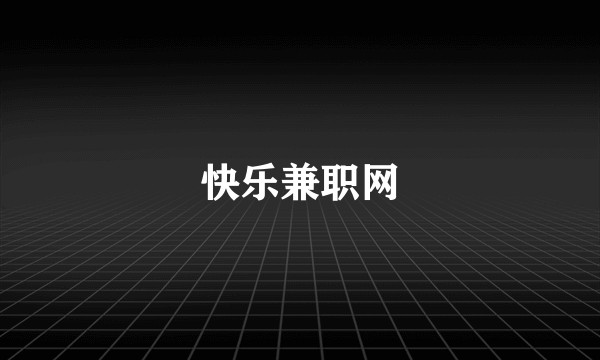 快乐兼职网