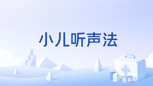 小儿听声法