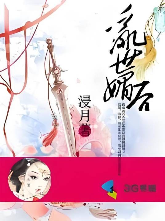 乱世媚后
