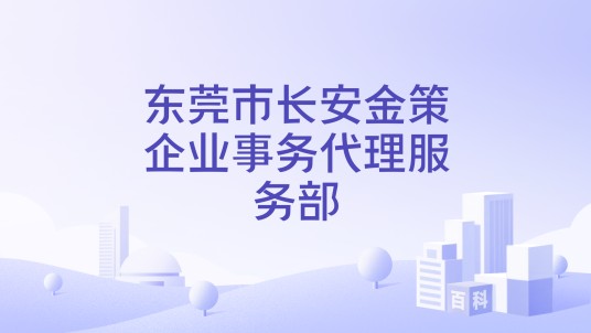 东莞市长安金策企业事务代理服务部