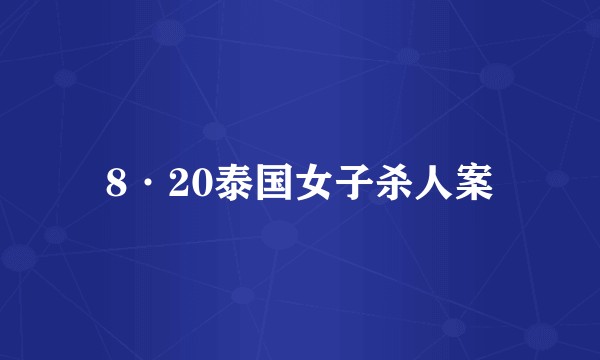 8·20泰国女子杀人案