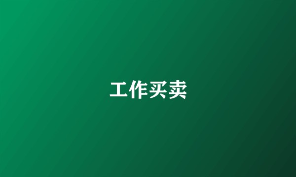 工作买卖
