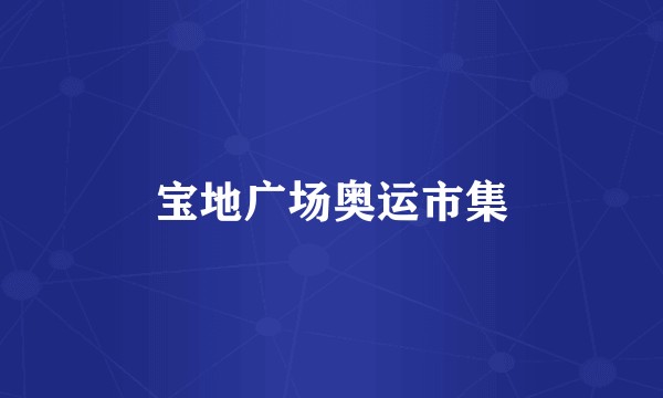 宝地广场奥运市集