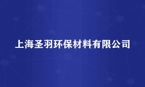 上海圣羽环保材料有限公司