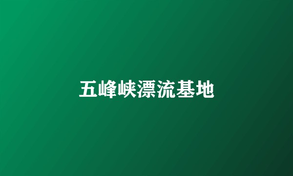 五峰峡漂流基地
