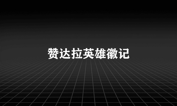 赞达拉英雄徽记