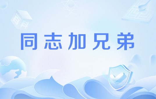 同志加兄弟（中国与越南关系）