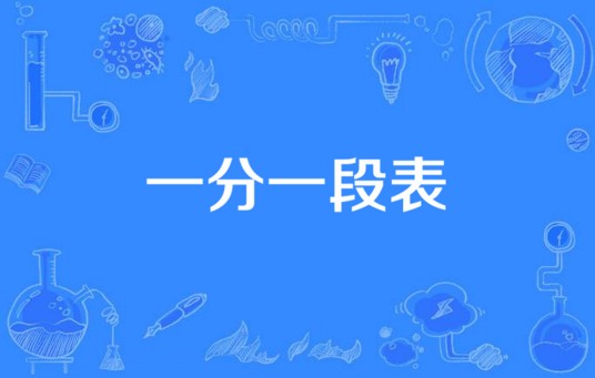 逐分段统计表