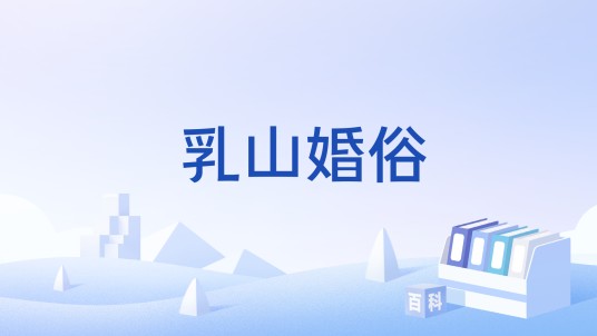 乳山婚俗