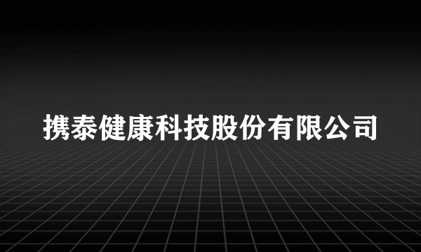 携泰健康科技股份有限公司
