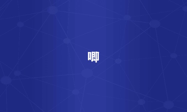 唧
