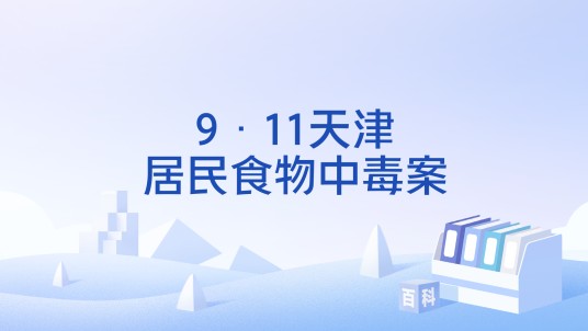 9·11天津居民食物中毒案