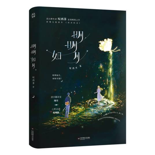 明明如月（2025年江苏凤凰文艺出版社出版的书籍）