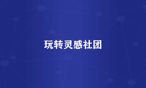 玩转灵感社团