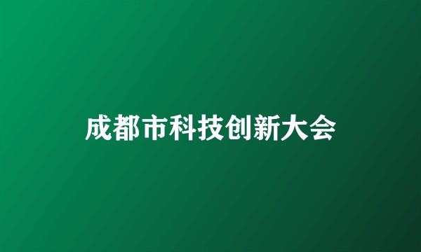 成都市科技创新大会