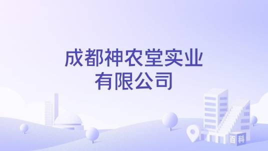 成都神农堂实业有限公司