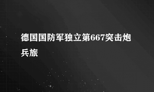 德国国防军独立第667突击炮兵旅