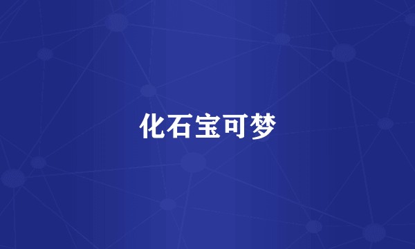 化石宝可梦