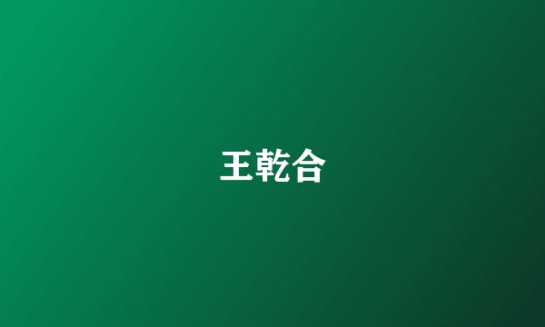 王乾合