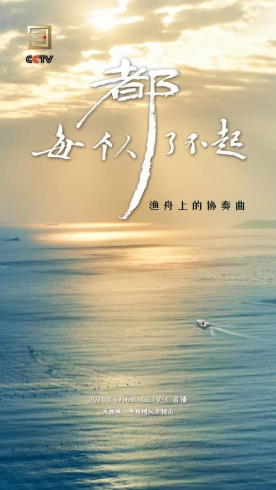 每个人都了不起（沉浸式陪伴体验纪录片）