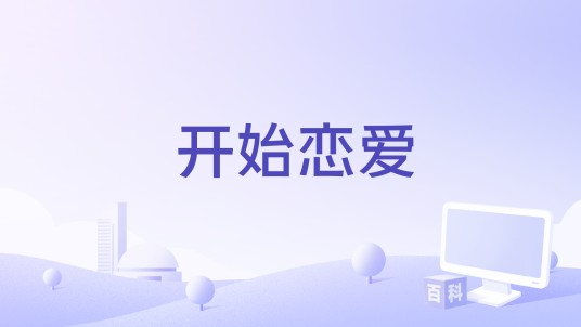 开始恋爱（美国2019年Tim Cruz执导的电影）