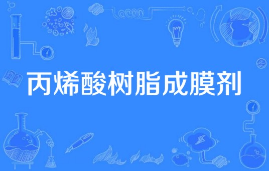 丙烯酸树脂成膜剂
