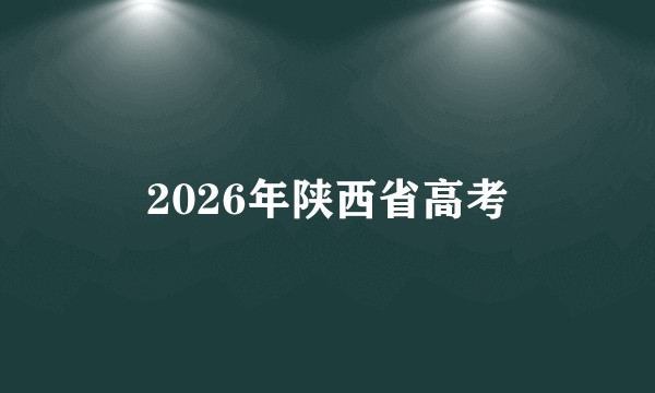 2026年陕西省高考