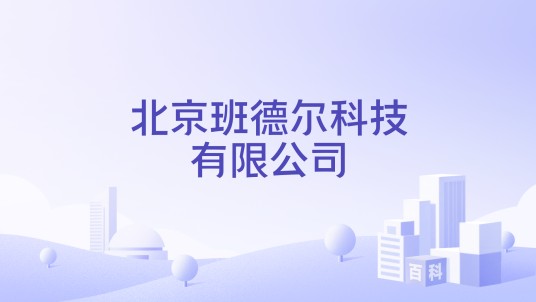 北京班德尔科技有限公司
