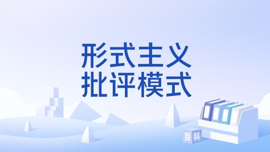 形式主义批评模式