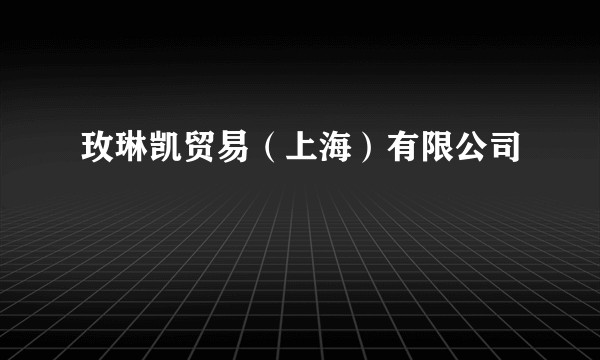玫琳凯贸易（上海）有限公司
