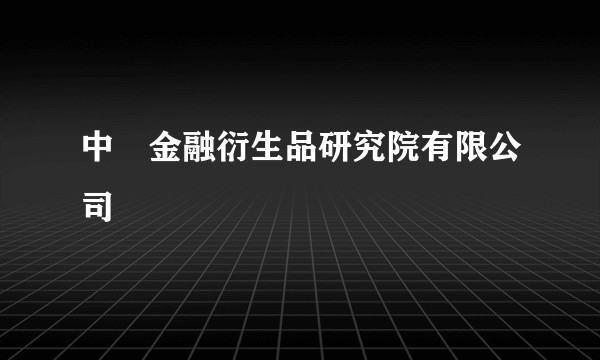 中國金融衍生品研究院有限公司