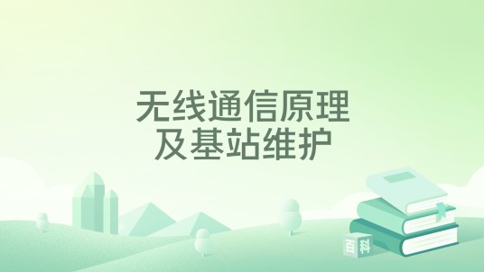 无线通信原理及基站维护
