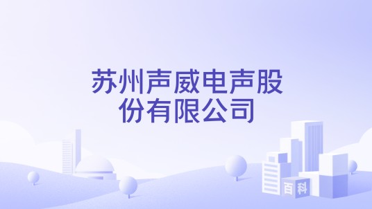 苏州声威电声股份有限公司