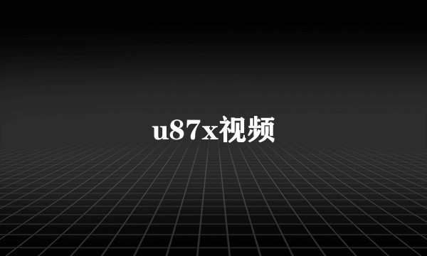 u87x视频