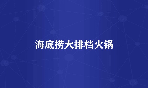 海底捞大排档火锅