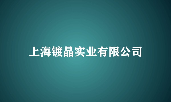 上海镀晶实业有限公司